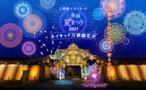 「二条城×ネイキッド 二条城夏まつり2021」開催中！