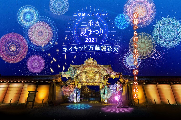 「二条城×ネイキッド 二条城夏まつり2021」開催中！