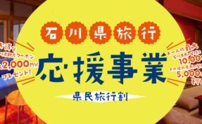 《石川県旅行》応援事業 – 県民旅行割