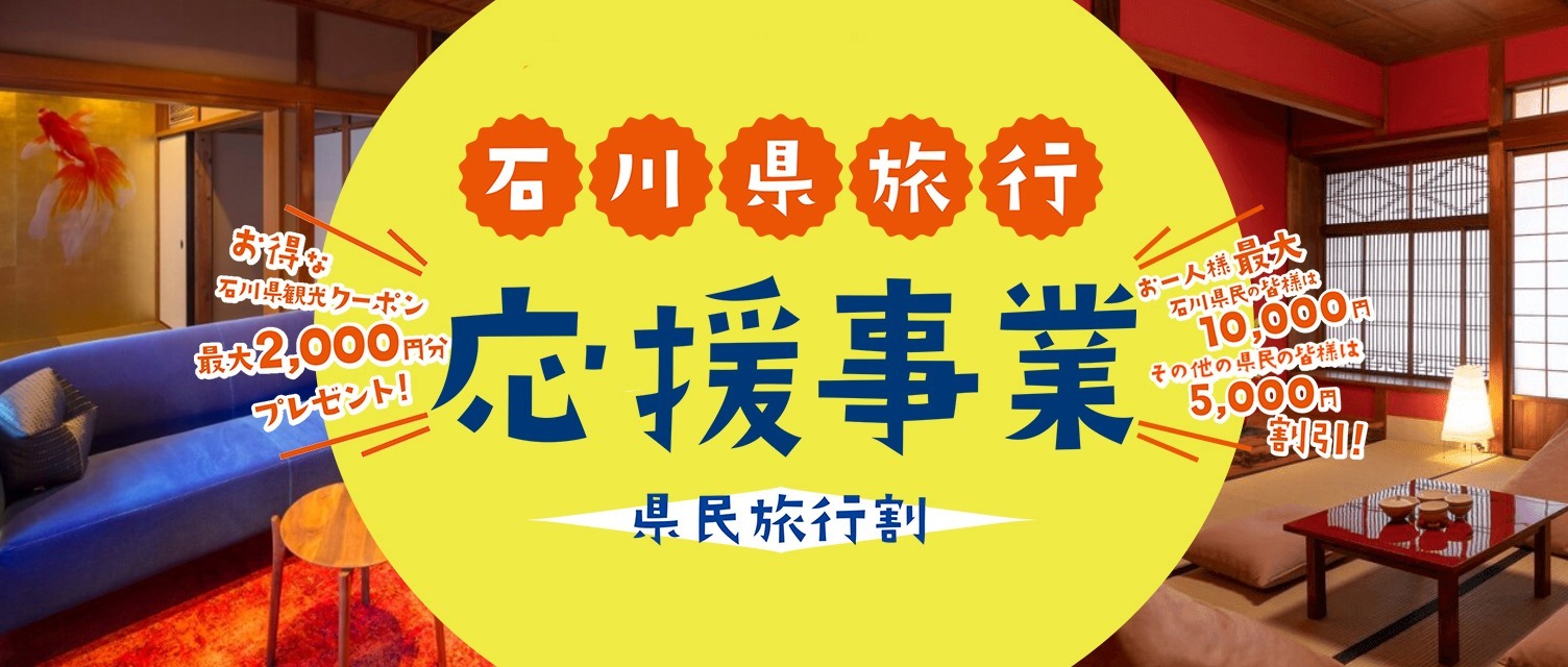 《石川県旅行》応援事業 – 県民旅行割