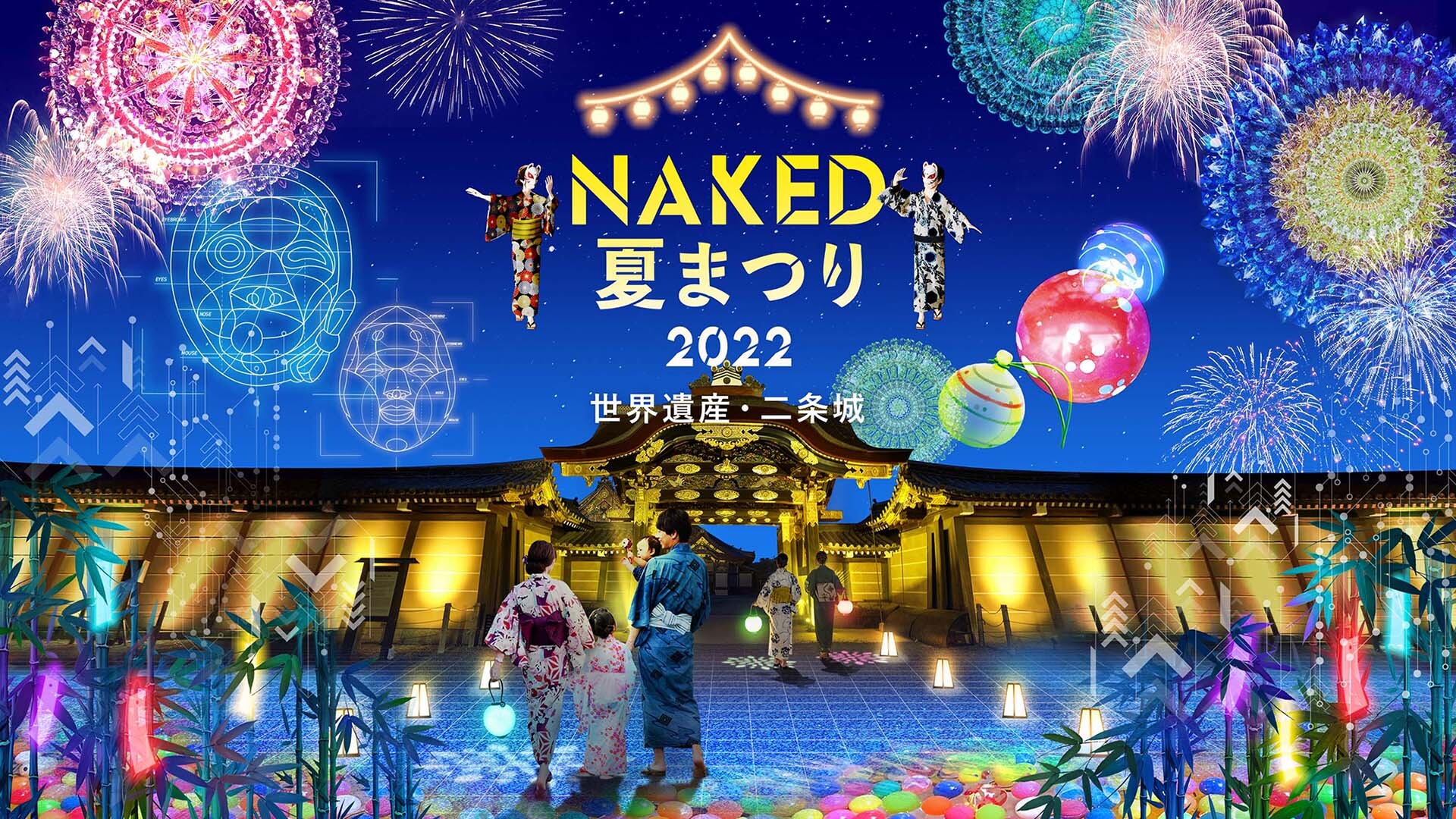 京都・二条城のおすすめライトアップ！「NAKED 夏まつり 2022 世界遺産・二条城」が開催