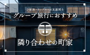 《グループ・団体旅行に》  大人数の宿泊におすすめ！<br>京都・金沢での隣り合わせの町家宿