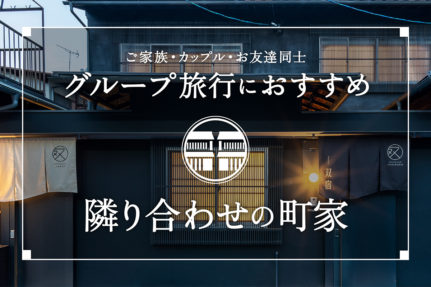 《グループ・団体旅行に》  大人数の宿泊におすすめ!京都・金沢での隣り合わせの町家宿