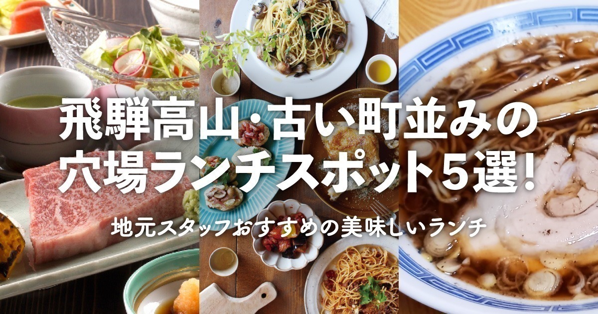 飛騨高山・古い町並みの穴場ランチスポット5選！地元スタッフおすすめの美味しいランチ - まちかる｜観光・旅行のおすすめ情報webマガジン