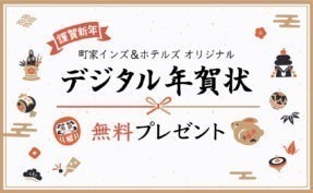 2023年 町家インズ&ホテルズオリジナル <br>「デジタル年賀状」無料ダウンロード