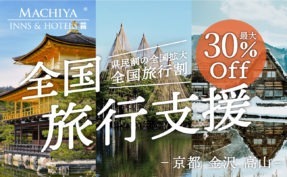 全国旅行支援（全国旅行割）のご案内