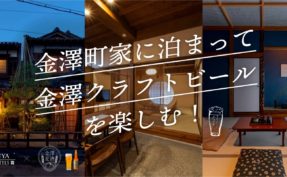 金澤町家に泊まって金澤クラフトビールを楽しむ！特別企画