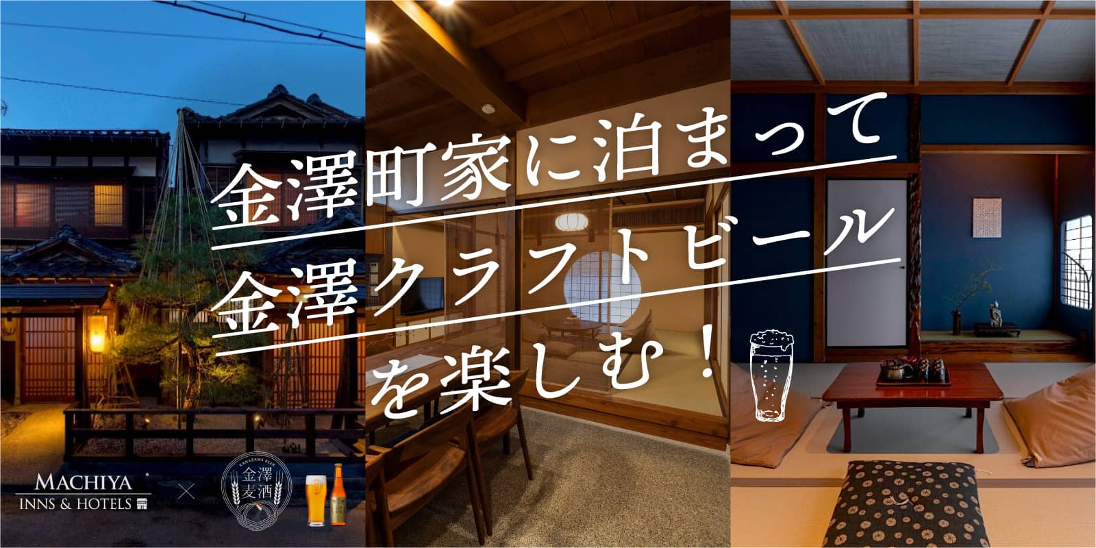 金澤町家に泊まって金澤クラフトビールを楽しむ！特別企画