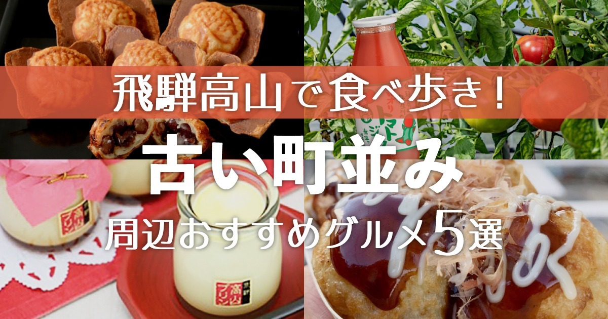 飛騨高山で食べ歩き！人気観光地 「古い町並み」周辺おすすめグルメ5選 - まちかる｜観光・旅行のおすすめ情報webマガジン