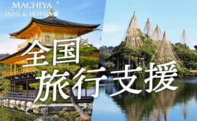 全国旅行支援（全国旅行割）のご案内