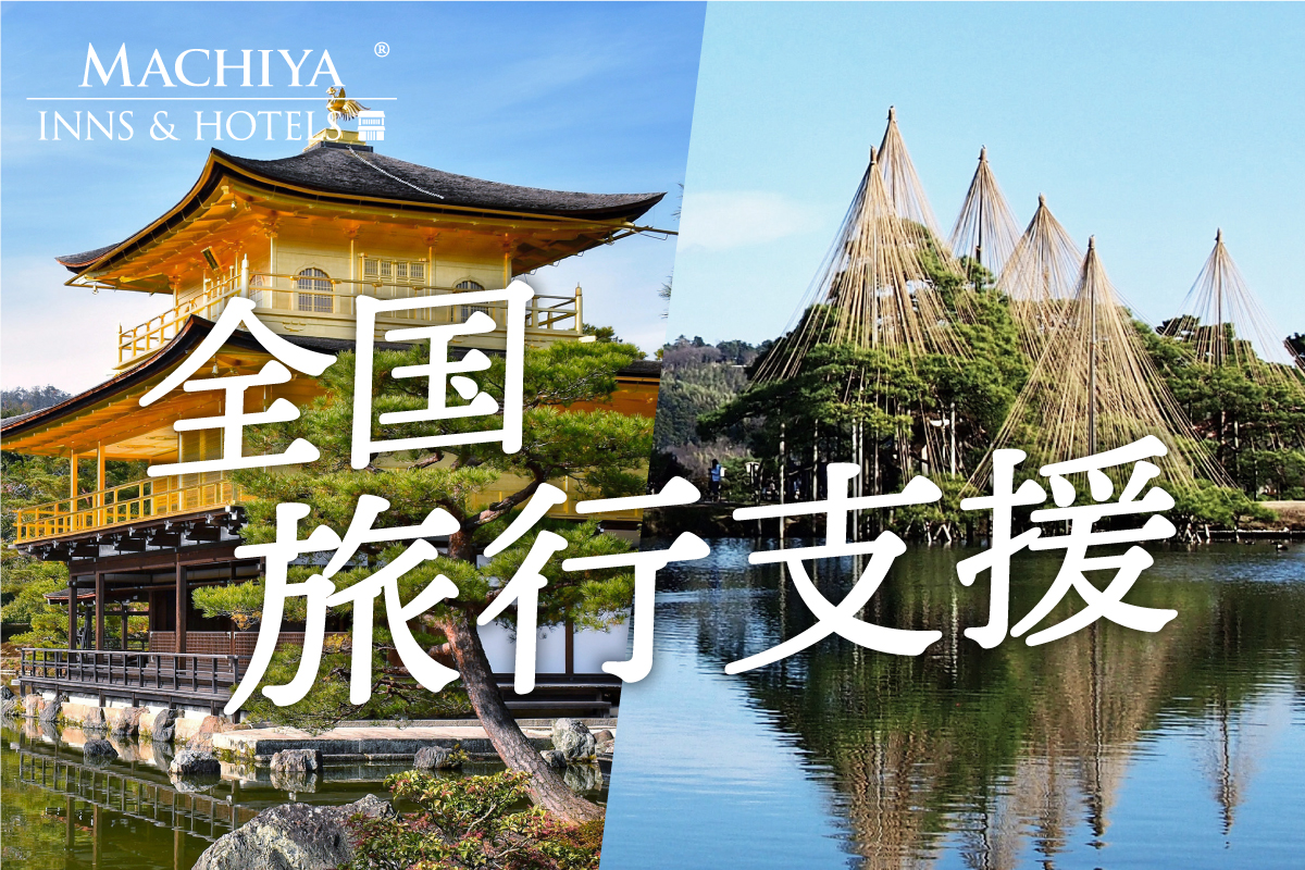 全国旅行支援（全国旅行割）のご案内