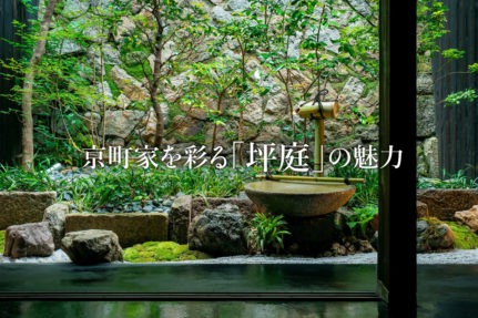 京町家を彩る「坪庭」の魅力