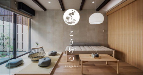 《京都駅徒歩圏》 サウナ付き一棟貸し京町家 「こうげつ」 2023年7月にNEWオープン!