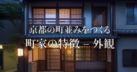 京都の町並みをつくる町家の特徴 – 外観