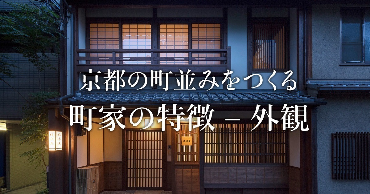 京都の町並みをつくる町家の特徴 – 外観