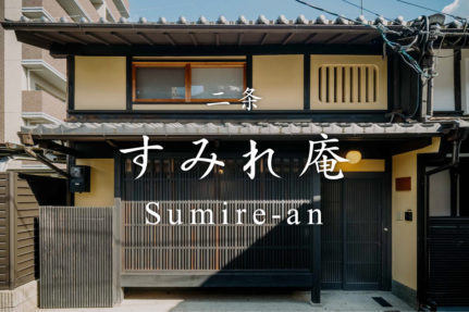 《京都の世界遺産・二条城徒歩圏内》 一棟貸し京町家 「二条すみれ庵」 2023年9月にリニューアルオープン!