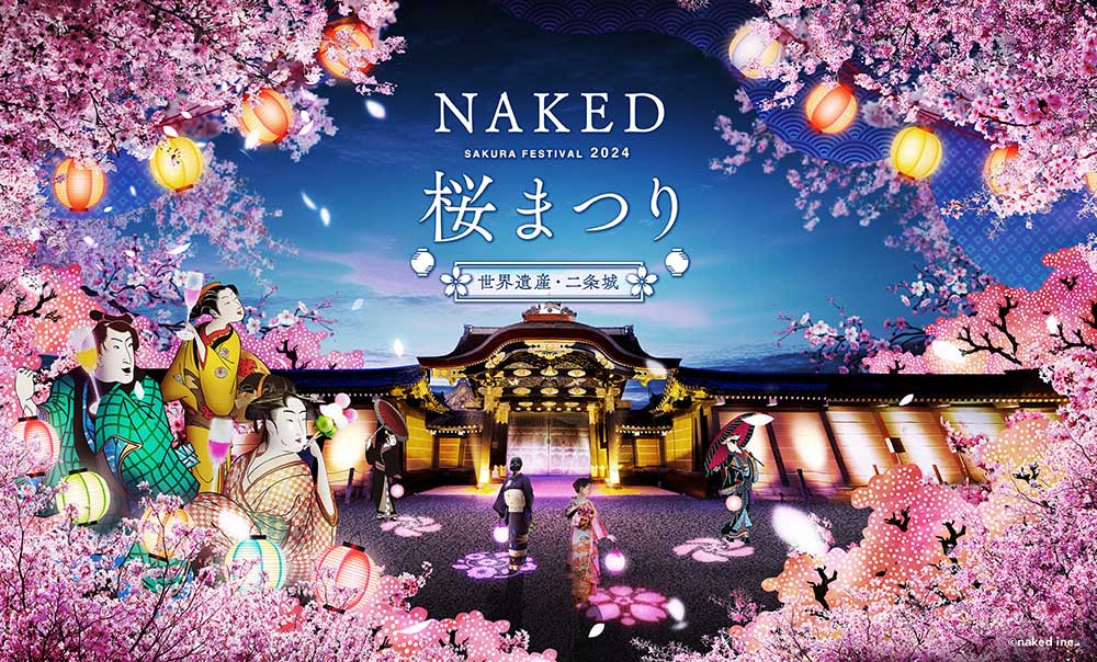 春の京都のおすすめライトアップイベント 「NAKED 桜まつり 2024 世界遺産・二条城」