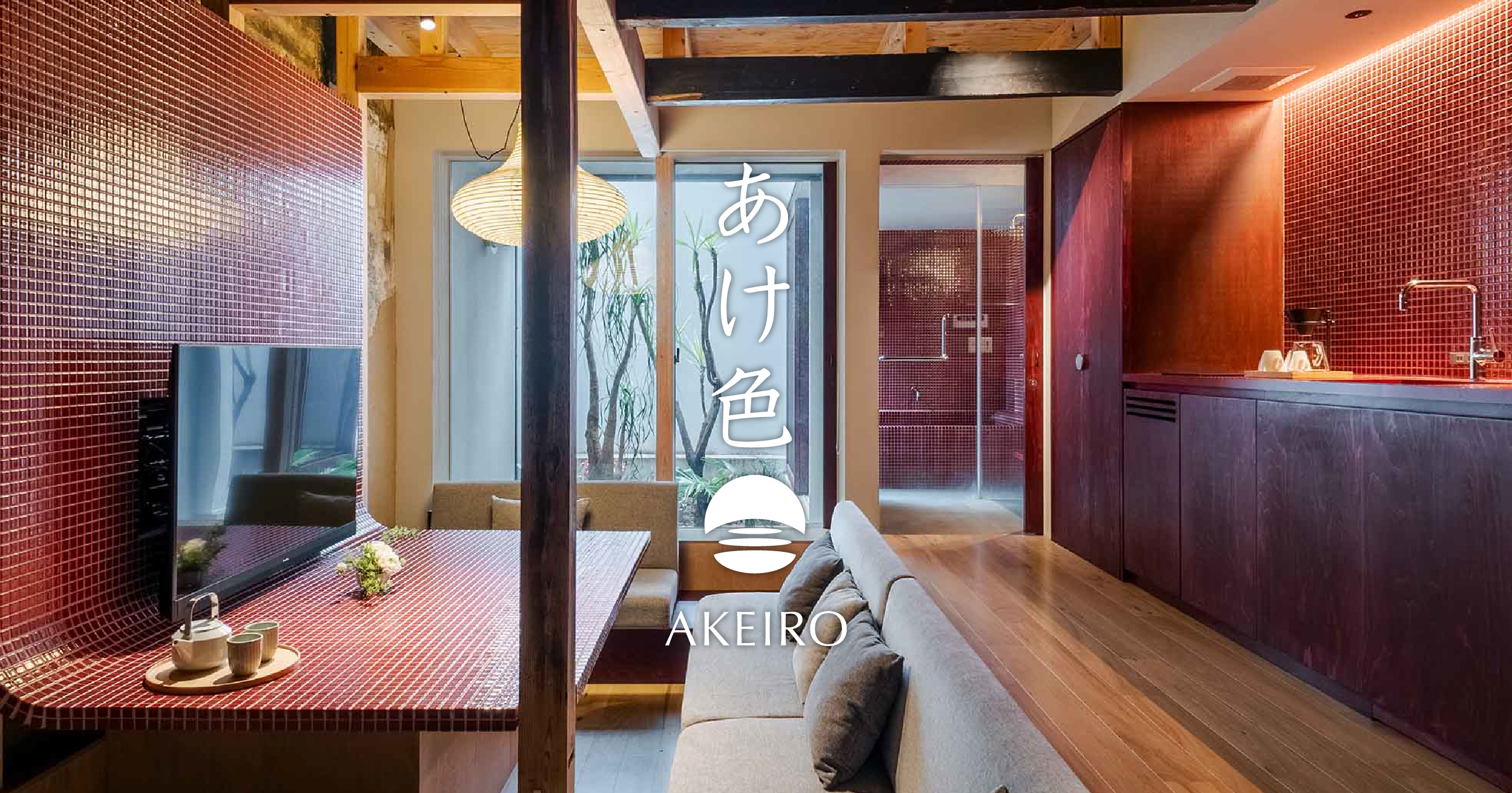 京都「祇園」「四条」徒歩圏内》 一棟貸し京町家 「あけ色