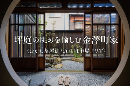 坪庭の眺めを愉しむ金澤町家〈ひがし茶屋街・近江町市場エリア〉