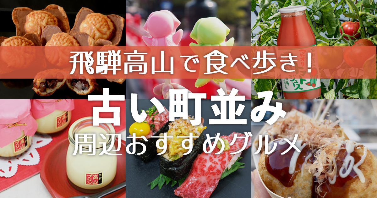飛騨高山で食べ歩き！人気観光地 「古い町並み」周辺おすすめグルメ - まちかる｜観光・旅行のおすすめ情報webマガジン