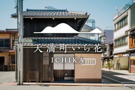 NEW OPEN!高山駅すぐ。飛騨高山“古い町並み”徒歩圏内の一棟貸し町家宿「天満町 いち花」