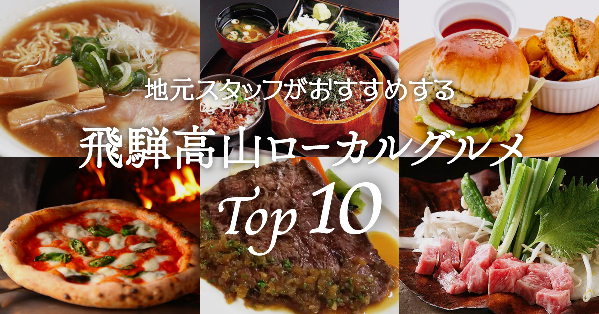 地元スタッフがおすすめする飛騨高山ローカルグルメTOP10 - まちかる