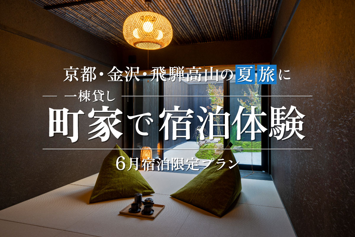 京都・金沢・飛騨高山の夏旅に！一棟貸し町家で宿泊体験