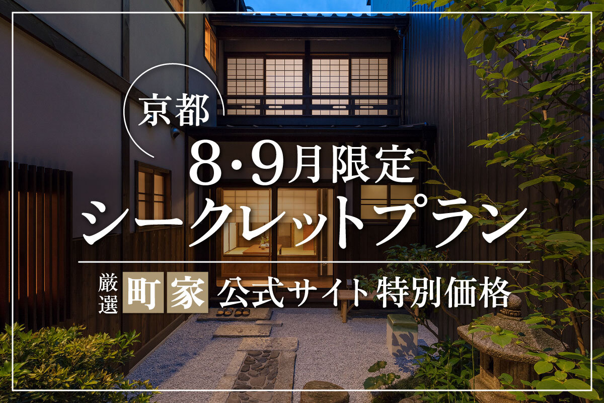 旅のスタイルで選ぶ厳選町家宿泊体験