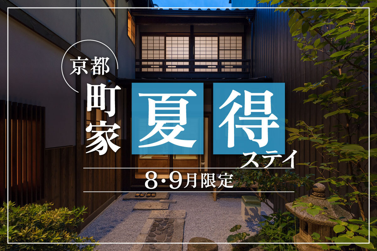 旅のスタイルで選ぶ厳選町家宿泊体験