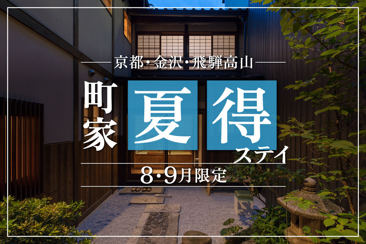 旅のスタイルで選ぶ厳選町家宿泊体験