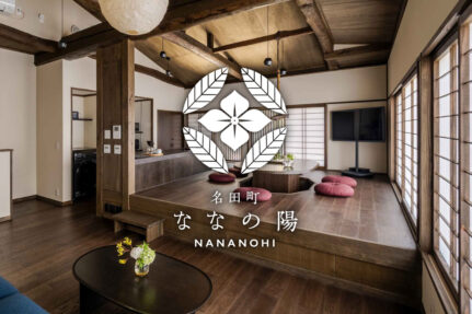NEW OPEN!飛騨高山“高山陣屋”“古い町並み”徒歩すぐの一棟貸し町家宿「名田町 ななの陽」