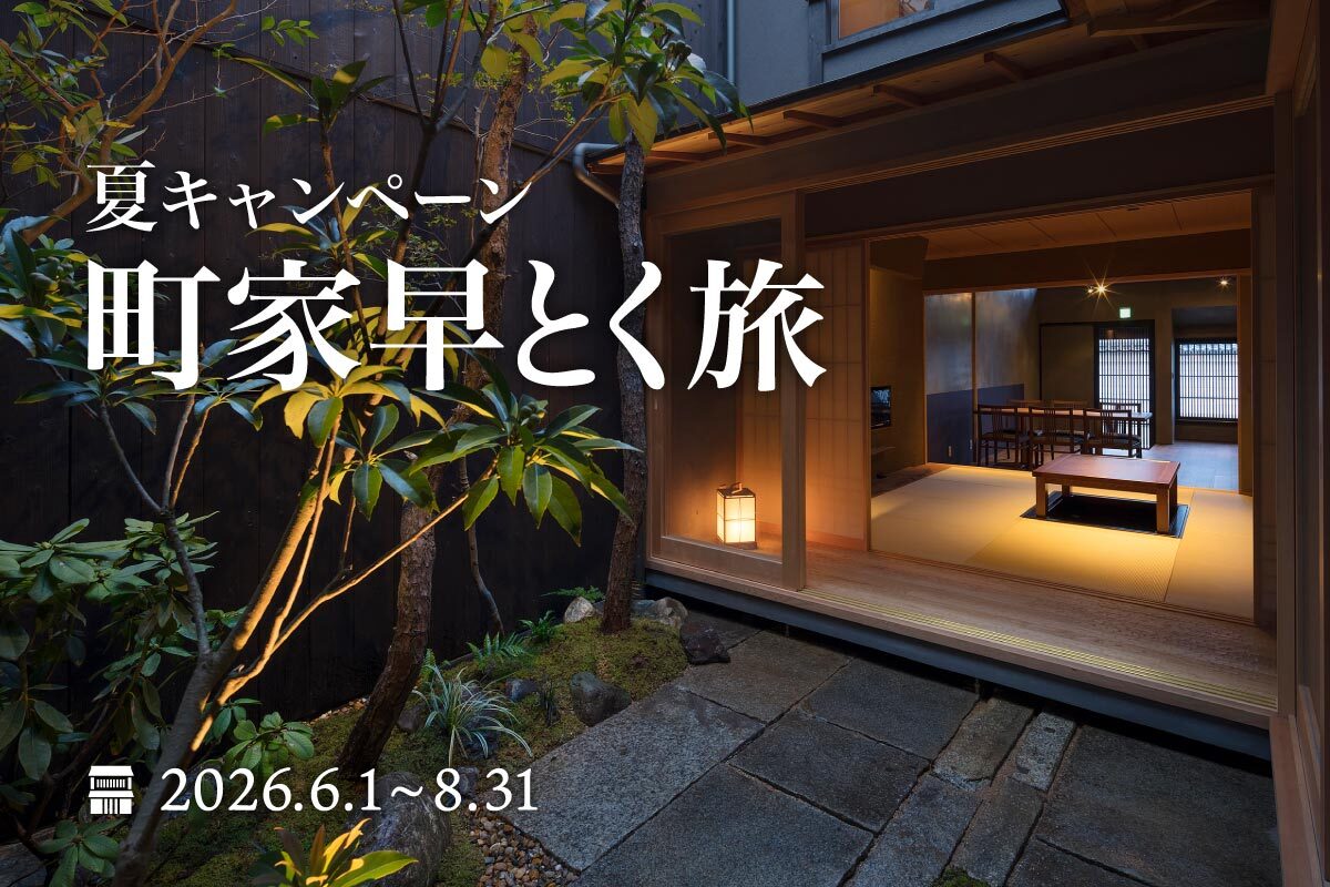 夏の町家早得キャンペーン