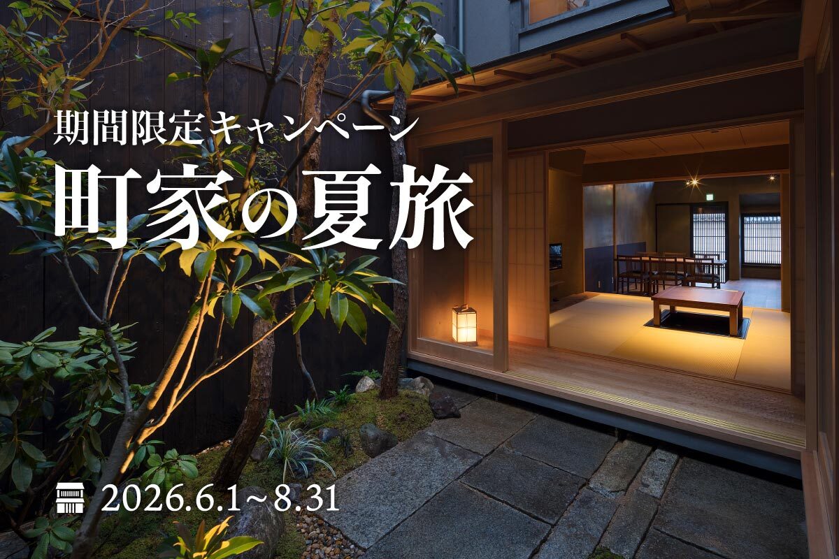 町家の夏旅キャンペーン