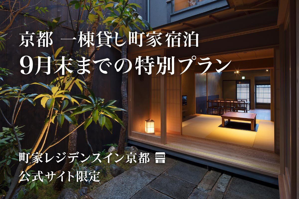 町家で泊まる京都旅