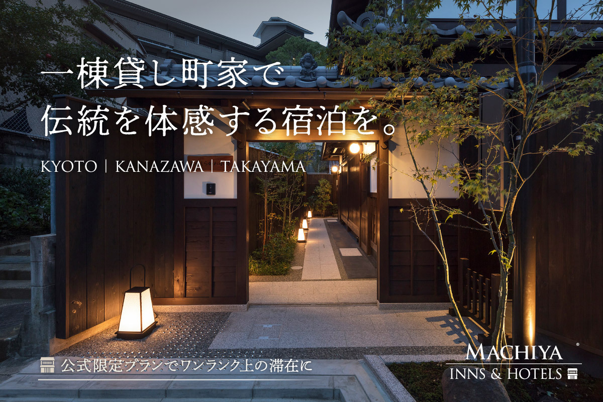 町家で泊まる京都旅