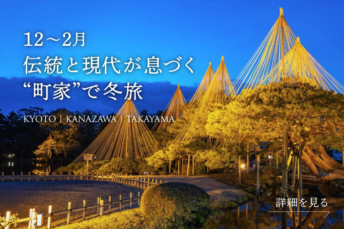 12〜2月〈町家でたのしむ冬旅へ〉公式サイト限定プラン