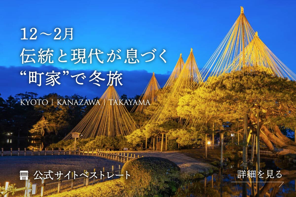町家で泊まる京都旅