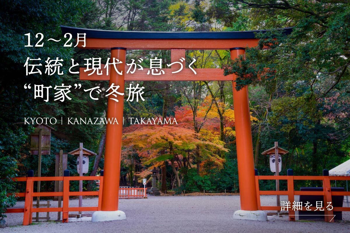 12〜2月〈町家でたのしむ冬旅へ〉公式サイト限定プラン