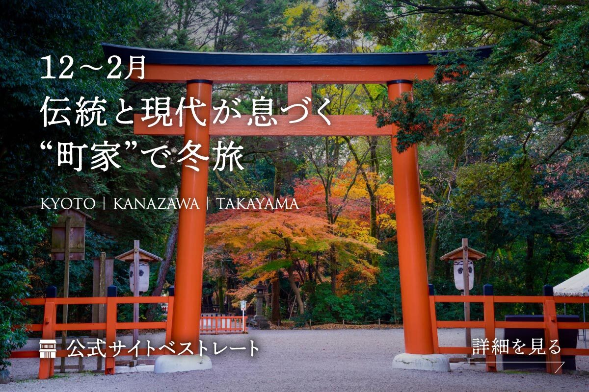 町家で泊まる京都旅