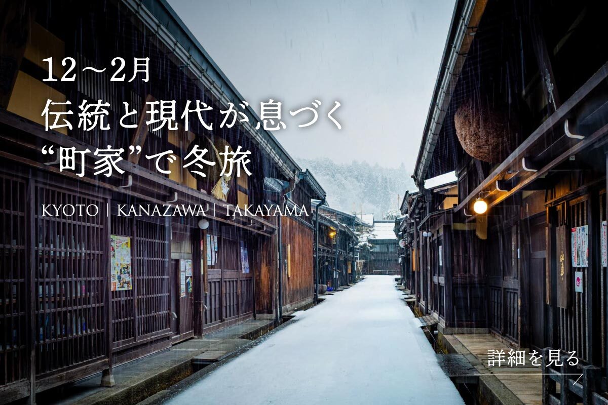 12〜2月〈町家でたのしむ冬旅へ〉公式サイト限定プラン