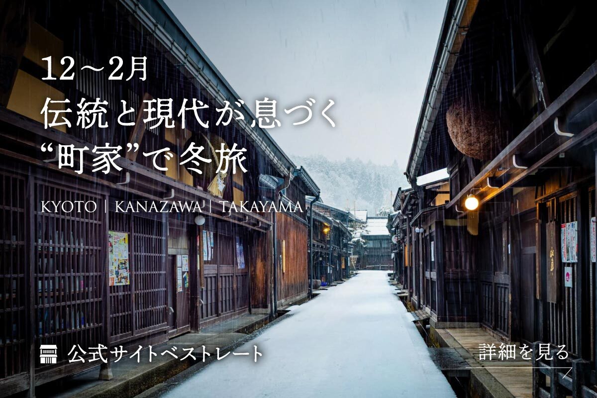 町家で泊まる京都旅