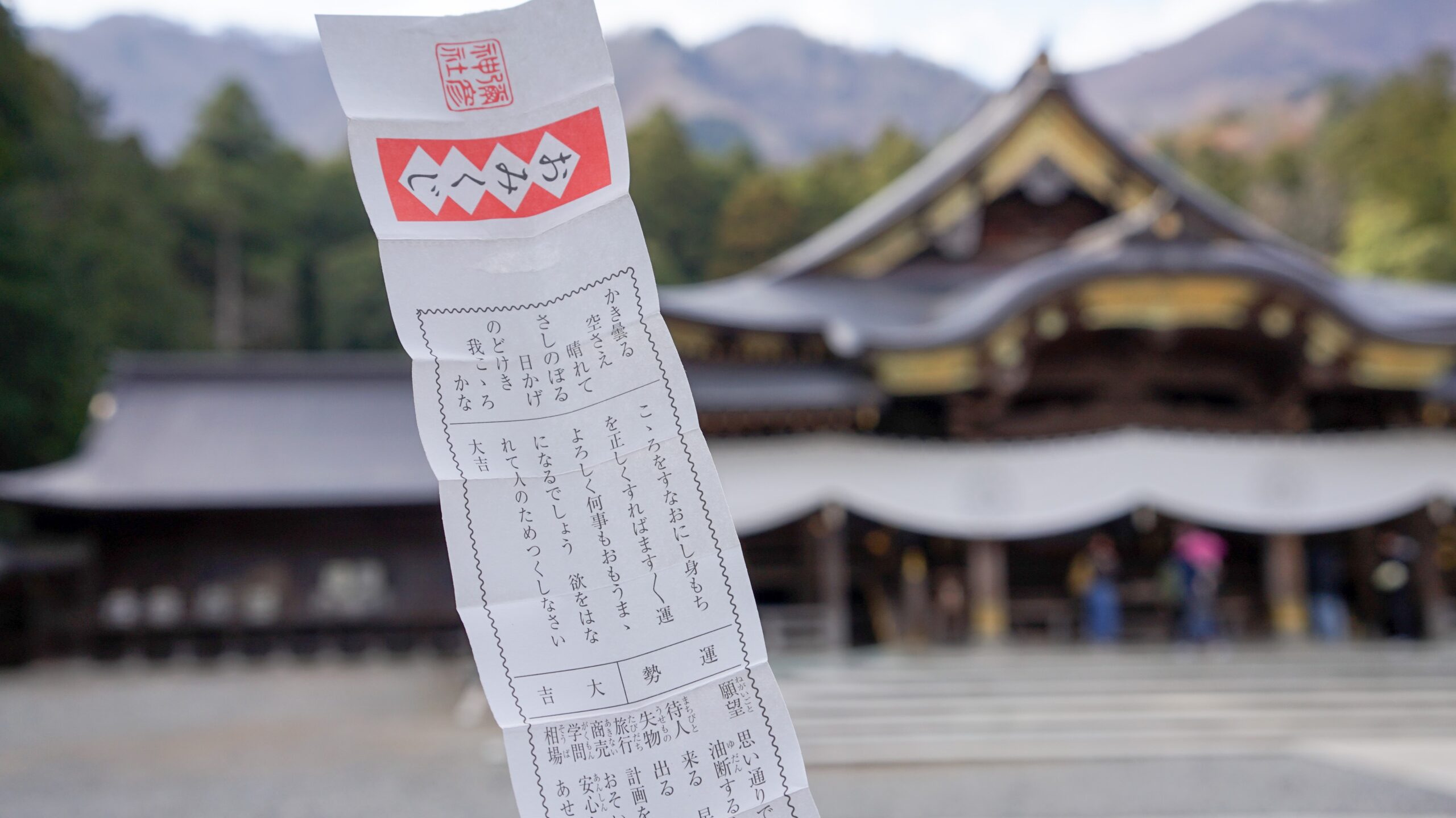 おみくじ大吉 Omikuji Fortune in front of a Japanese Shrine