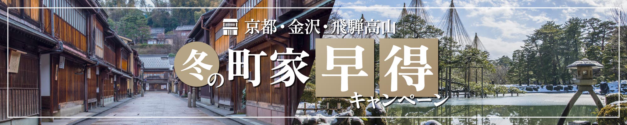冬の町家早得キャンペーン