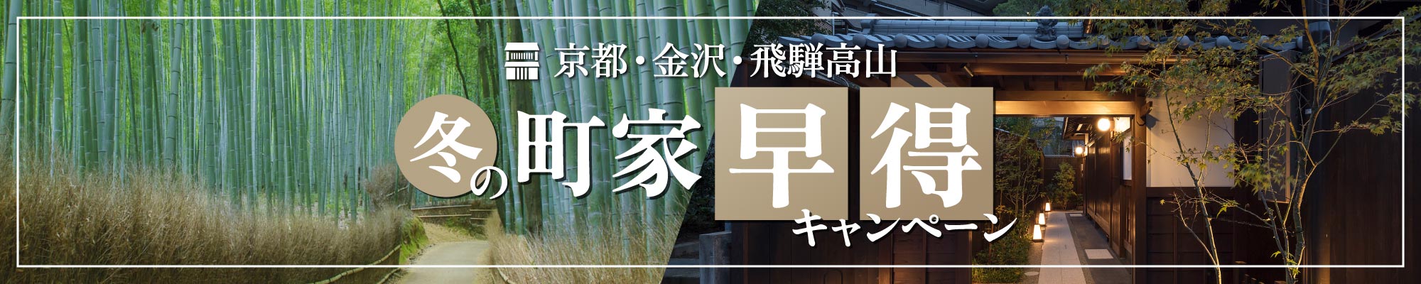 冬の町家早得キャンペーン