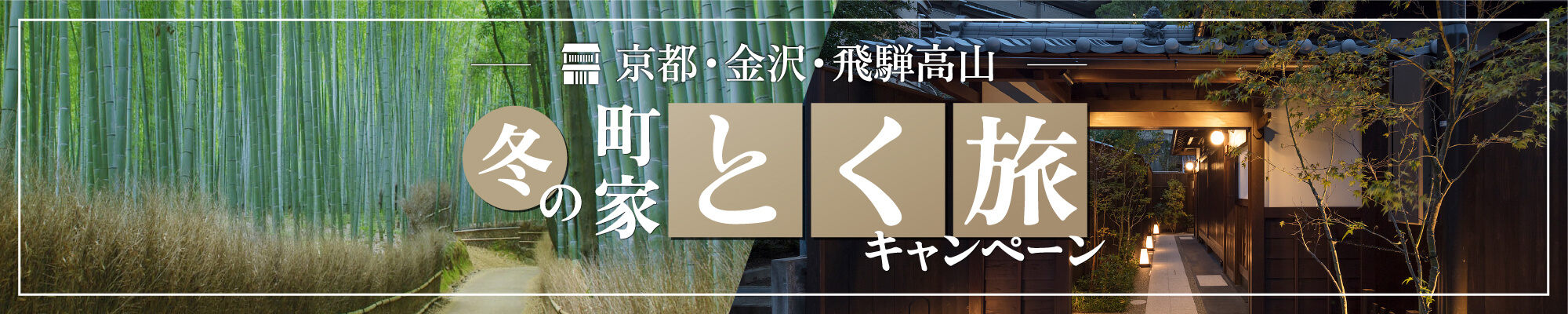 冬の町家早得キャンペーン