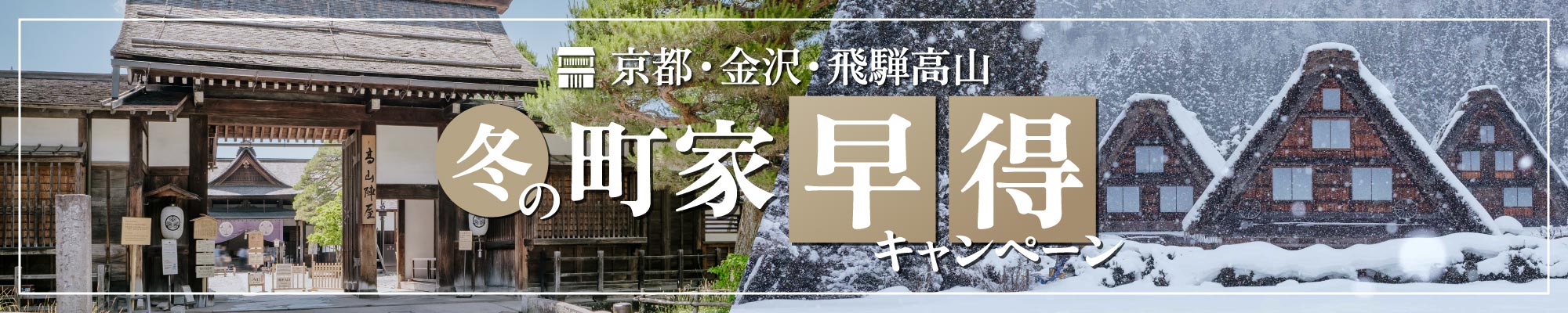 冬の町家早得キャンペーン