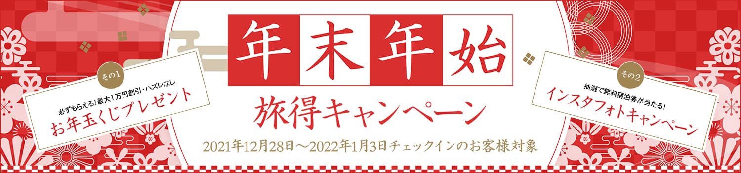 年末年始旅得キャンペーン