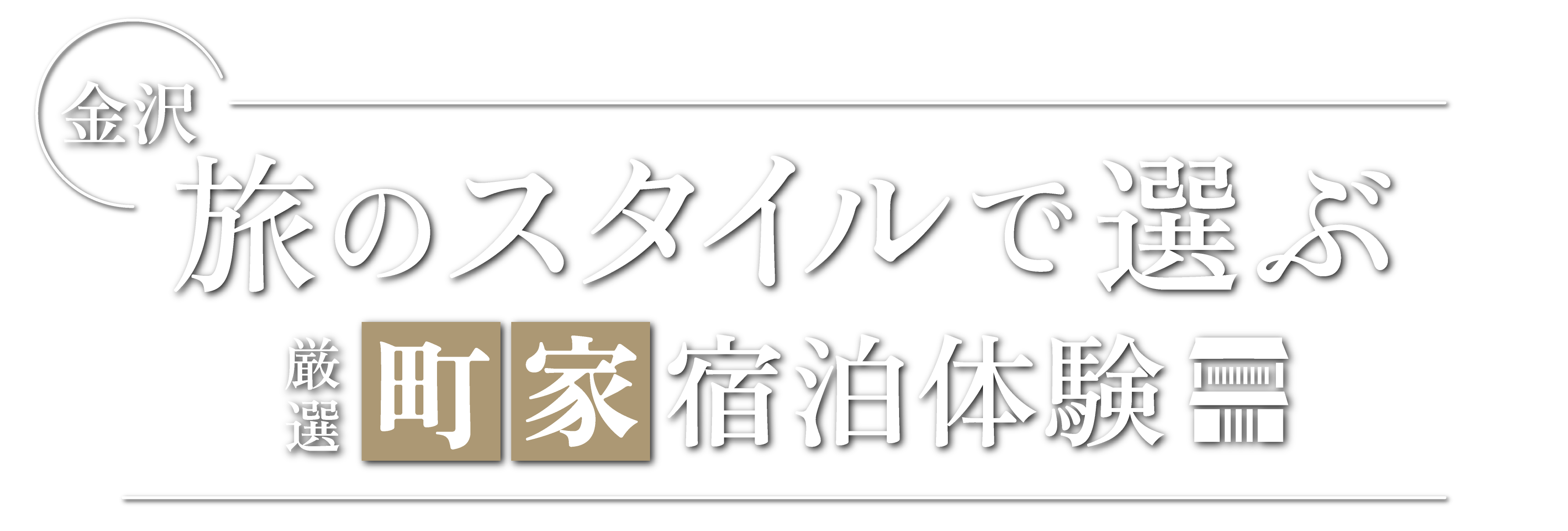 旅のスタイルで選ぶおすすめ町家