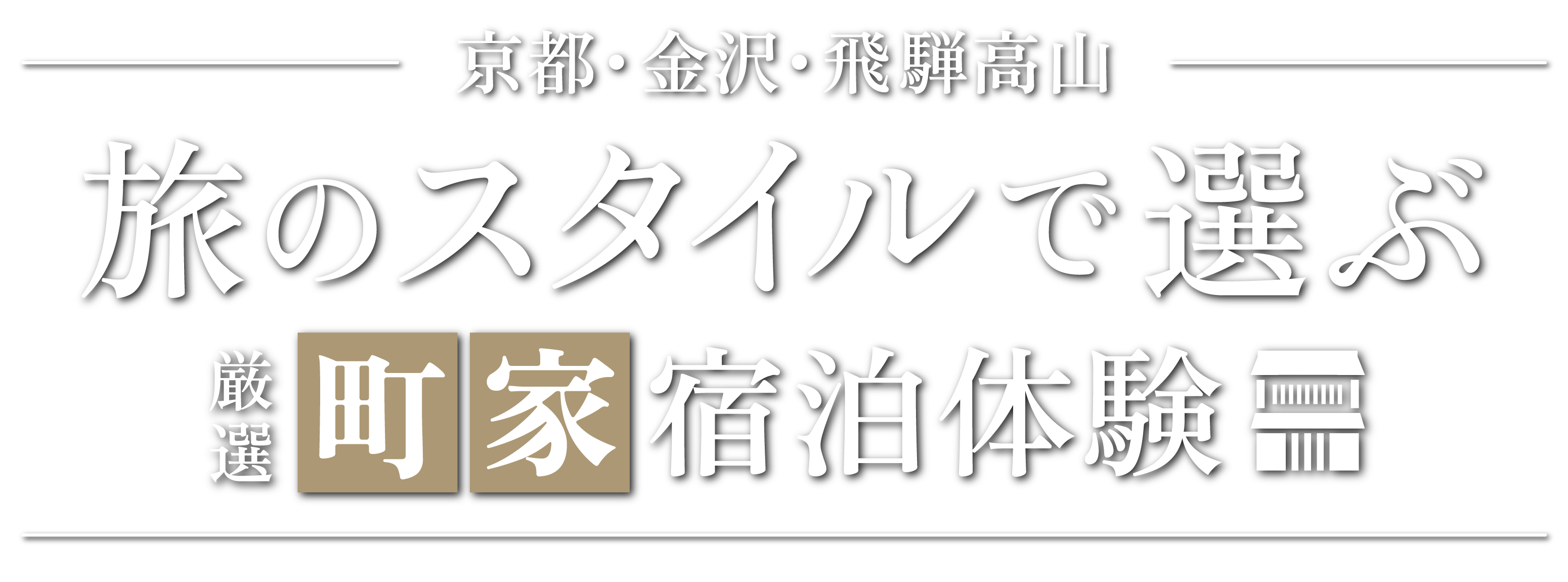 旅のスタイルで選ぶおすすめ町家