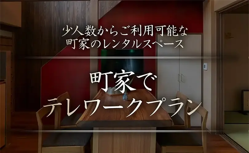 町家でテレワークプラン